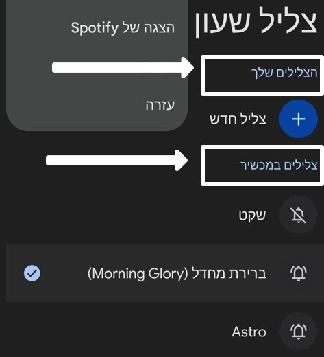 אפשרויות של בחירת צליל לשעון המעורר