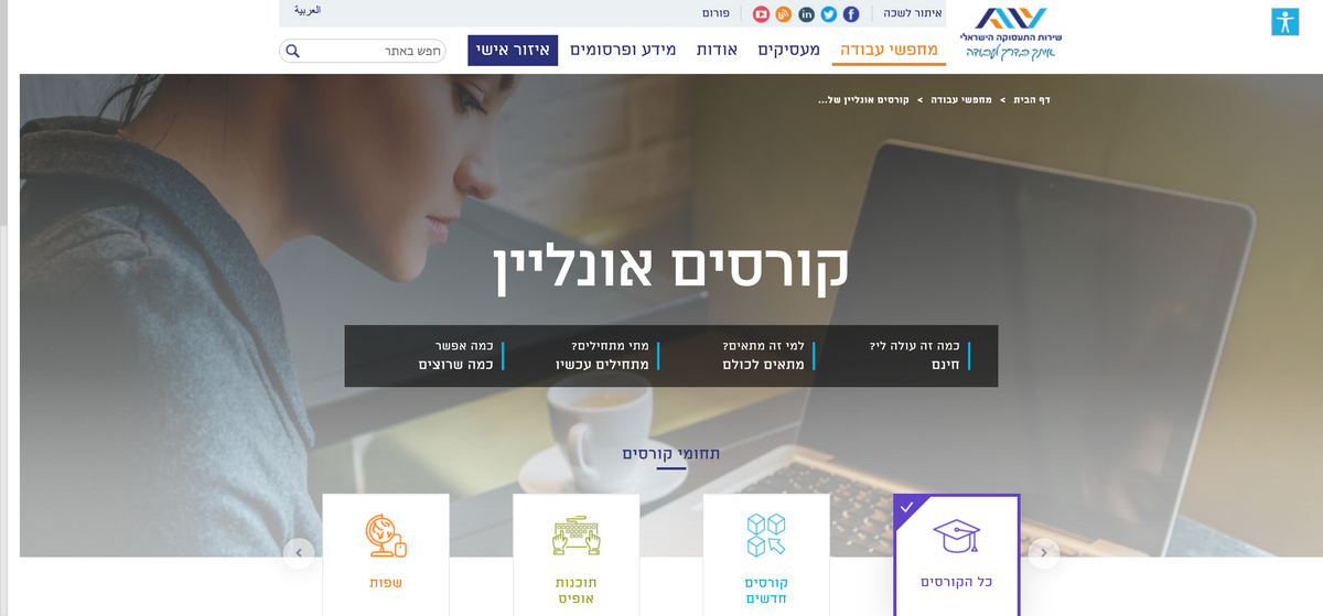 קורסים אונליין של שירות התעסוקה