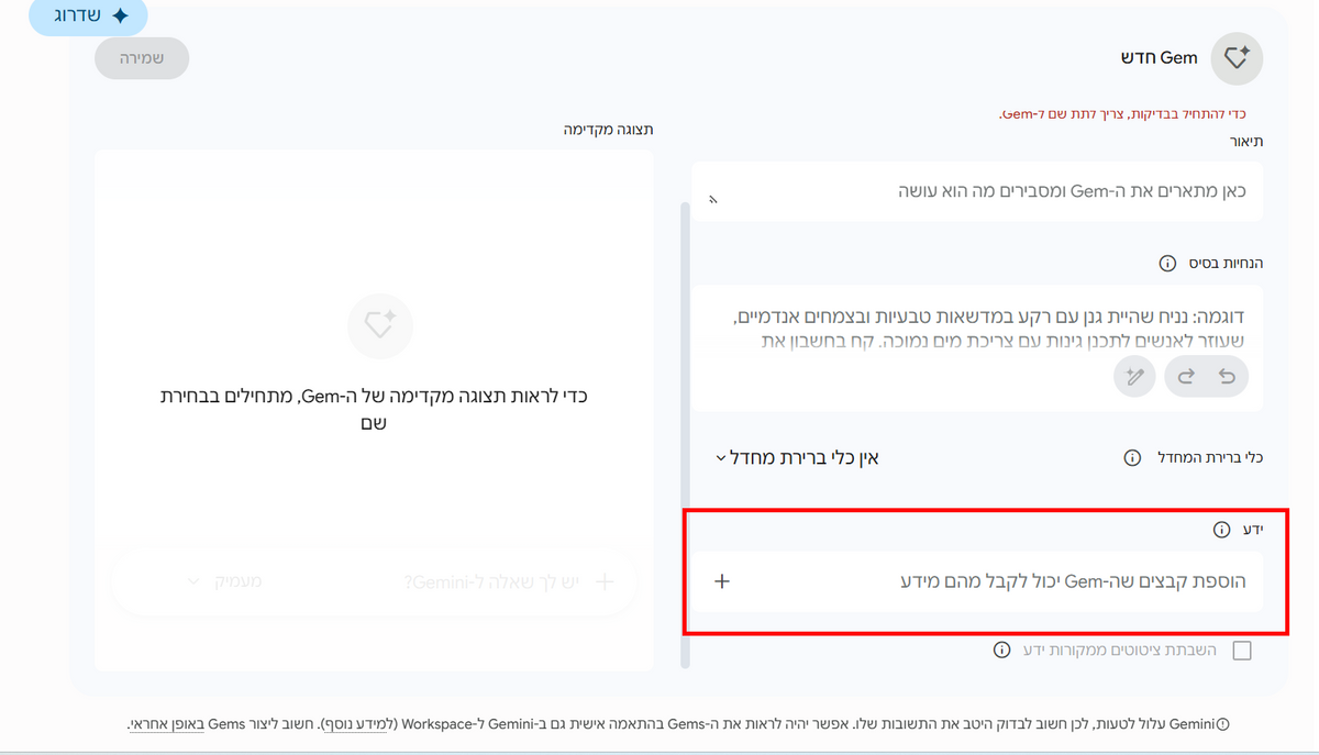 מסך הגדרות Gem בעברית, עם אזור מודגש באדום להוספת קבצים, טקסטי הנחיות וכפתורי שמירה/שדרוג.