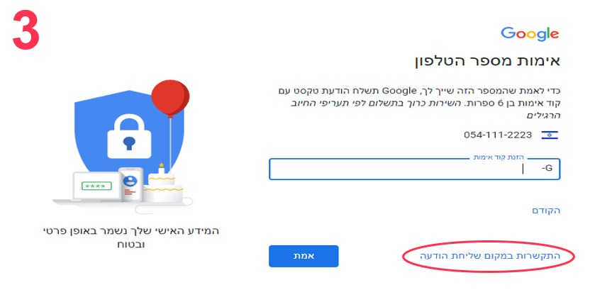 אימות מספר הטלפון ב GOOGLE