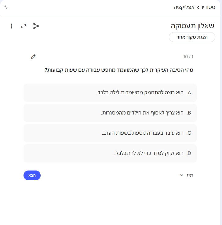 מסך שאלון תעסוקה בעברית עם שאלה רב־ברירה על חיפוש עבודה עם שעות קבועות, ארבע תשובות וכפתור הבא.