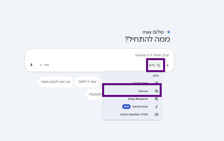 Search interface with Hebrew text, a microphone icon, and a dropdown menu highlighted in purple. Options include "Canvas" and "Deep Research".