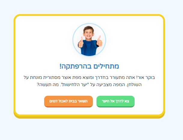 ילד בחולצה כחולה מחייך עם אגודלים מורמים, מוקף מסגרת צהובה. כיתוב בעברית: "מתחילים בהרפתקה!" וכפתורים כתומים וירוקים.