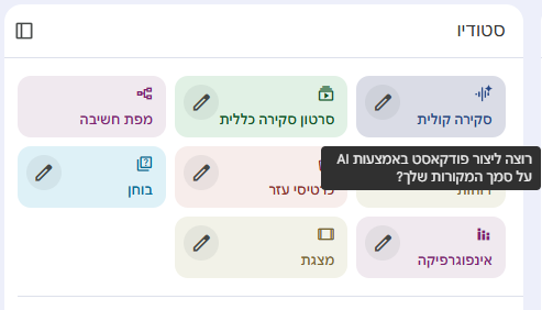 טקסט ממשק בעברית עם חלונות צבעוניים: כתום, ירוק, ורוד, כחול, ובז'. כיתוב: "רוצה ליצור פודקאסט באמצעות AI על סמך המקורות שלך?"