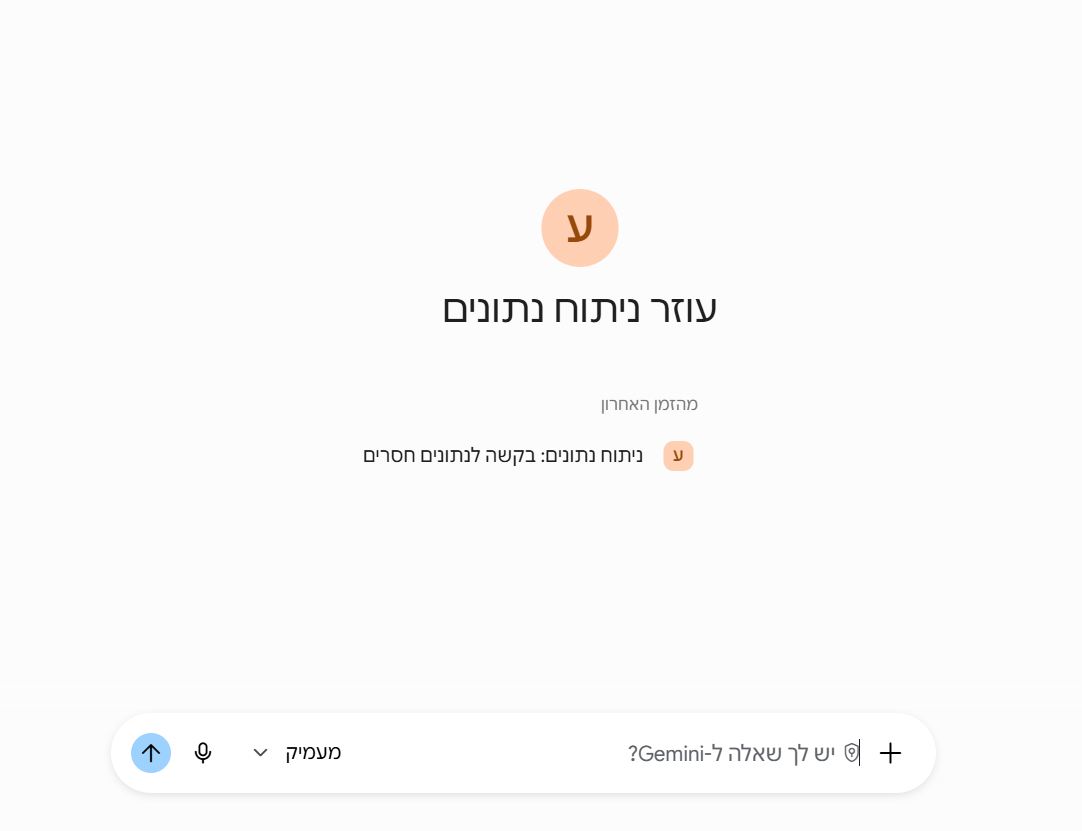 מסך צ'אט של Gemini בעברית עם כותרת עוזר ניתוח נתונים, אייקון עגול כתום ושורת הקלדה בתחתית