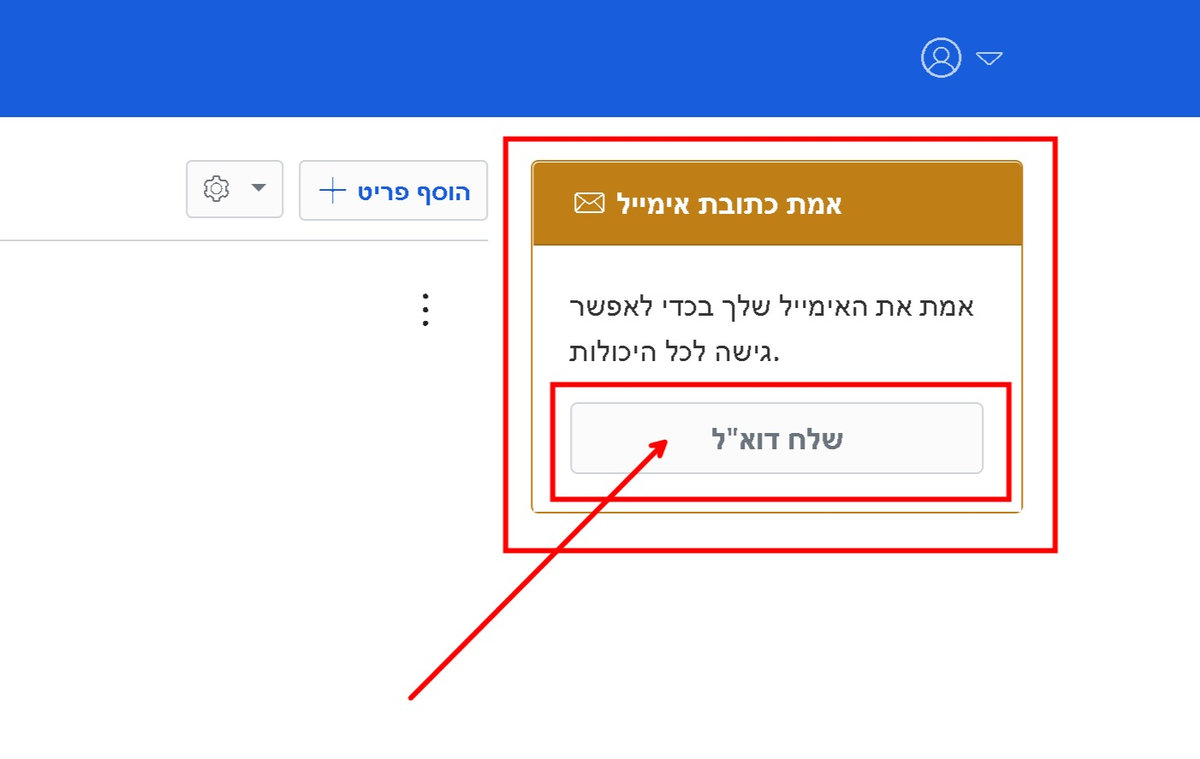 יש ללחוץ שלח דוא"ל כדי לאמת את החשבון ולקבל גישה לכל היכולות