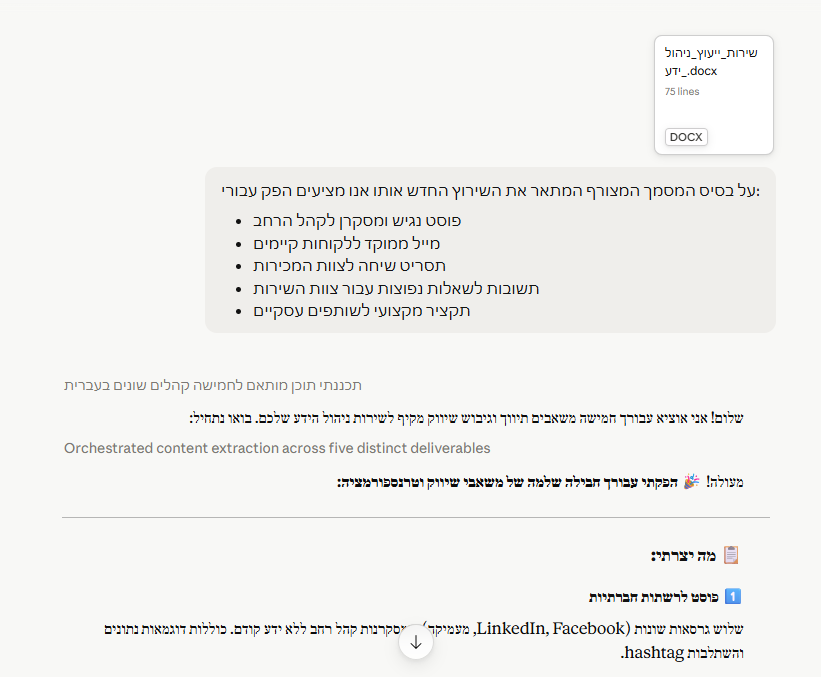 צילום מסך של מסמך DOCX בעברית עם כותרת ורשימת תבליטים על אסטרטגיית שיווק, על רקע לבן ומראה מקצועי