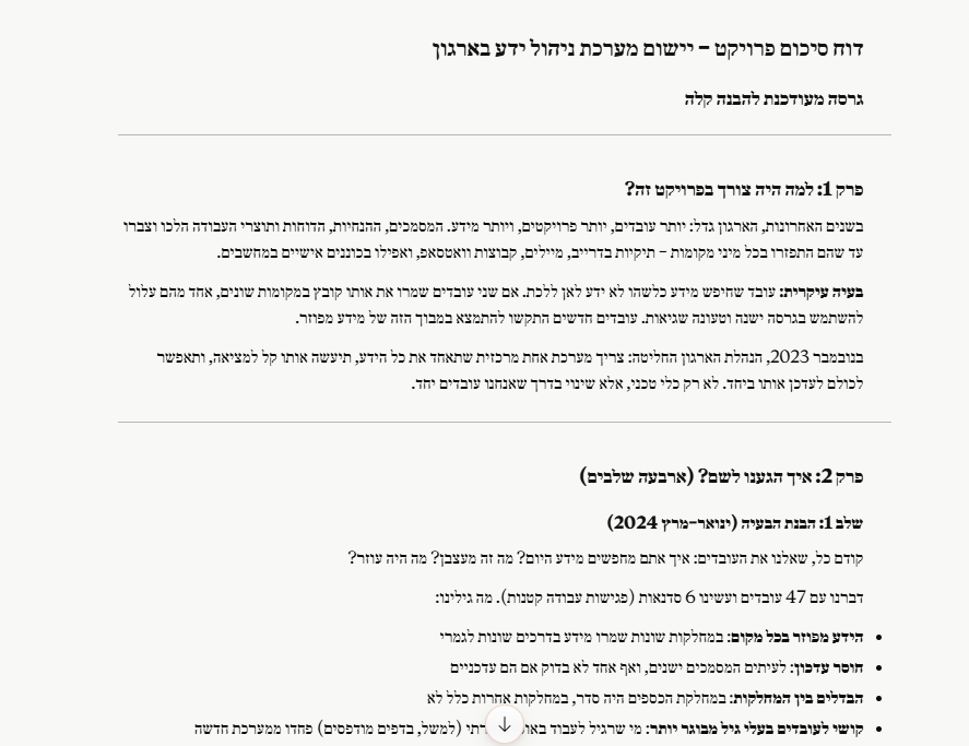 צילום מסך של מסמך בעברית על ניהול ידע בארגון, עם כותרות ותבליטים, טקסט שחור על רקע לבן, מראה מקצועי ונייטרלי