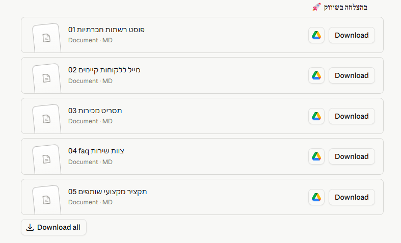 רשימת 5 מסמכי MD עם כפתורי Download ו-Download all, וכותרת בהצלחה בשיווק בראש המסך.