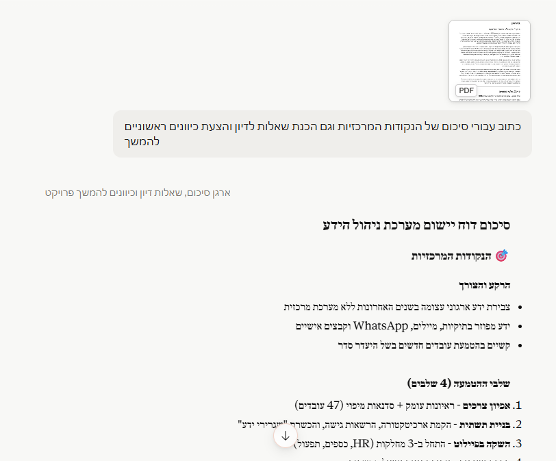 מסך עם שקופית בעברית על סיכום דוח יישום מערכת ניהול הידע, נקודות מרכזיות וחלונית PDF קטנה למעלה מימין