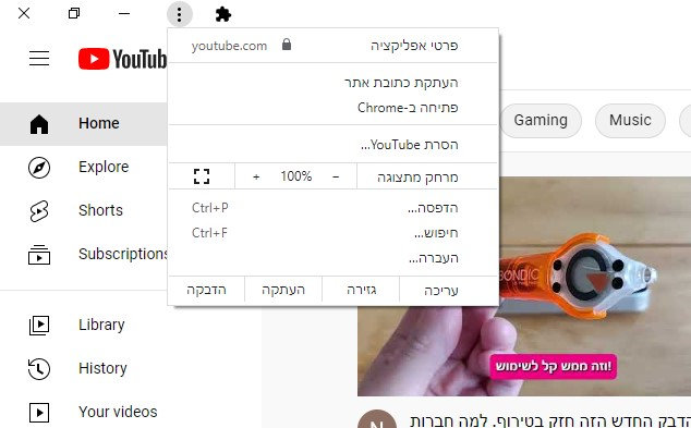 אפשרויות של האפליקציה שכוללות פתיחה בדפדפן כרום או הסרה