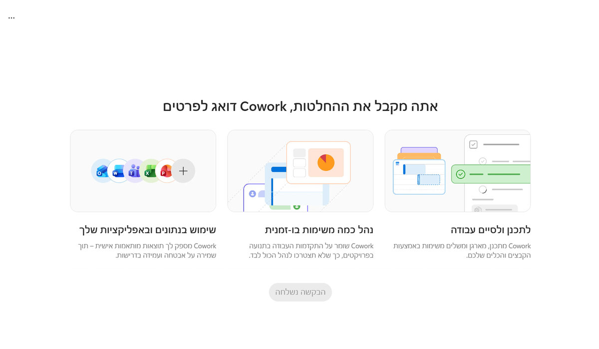 דף נחיתה של Cowork עם כותרת, שלושה כרטיסים איוריים וכפתור הבקשה נשלחה