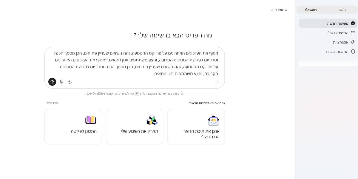 מסך Copilot בעברית עם שדה טקסט פתוח, הכותרת מה הפריט הבא ברשימה שלך? וכרטיסי הצעות בתחתית.