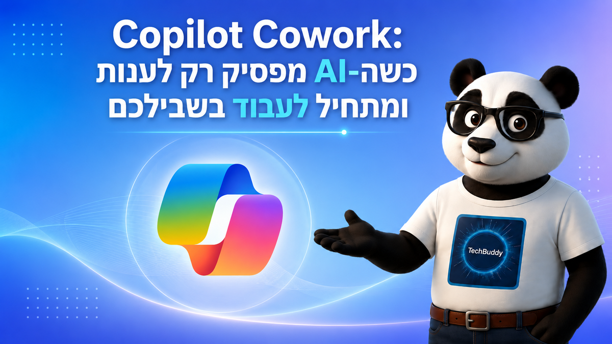 Copilot Cowork: כשה-AI מפסיק רק לענות ומתחיל לעבוד בשבילכם