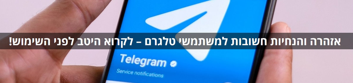 אזהרה והנחיות חשובות למשתמש טלגרם - לקרוא היטב לפני השימוש!