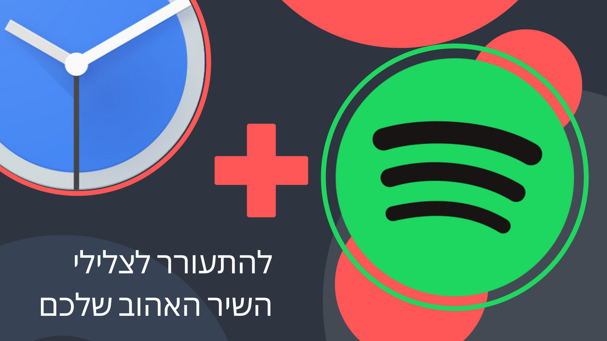 איך להגדיר שעון מעורר עם שירים מיוטיוב או ספוטיפיי