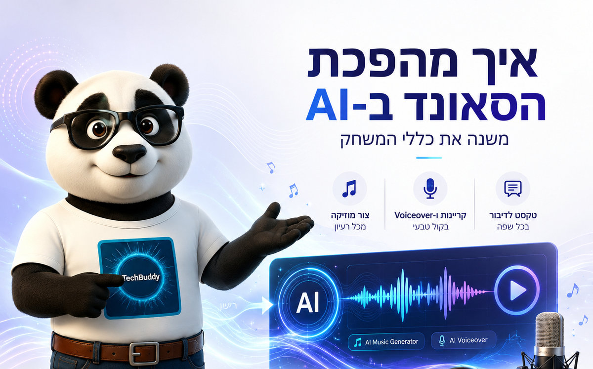 איך מהפכת הסאונד ב-AI משנה את כללי המשחק: המדריך המלא ליצירת מוזיקה וקריינות בלי לדעת לנגן או בלי צורך להקליט?