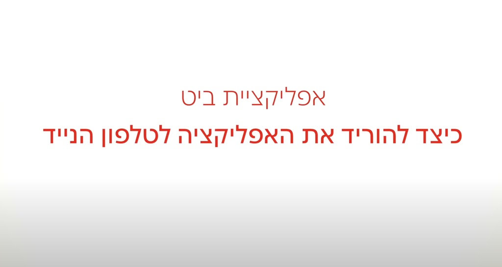 אפליקציית ביט - הדרכה כיצד להוריד את האפליקציה לטלפון הנייד