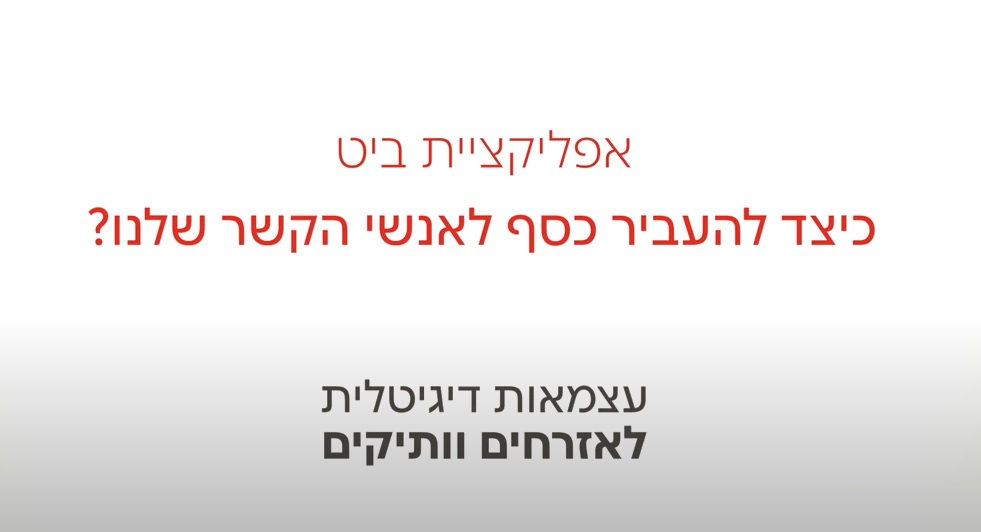 אפליקציית ביט - הדרכה כיצד להעביר כסף לאנשי הקשר שלנו