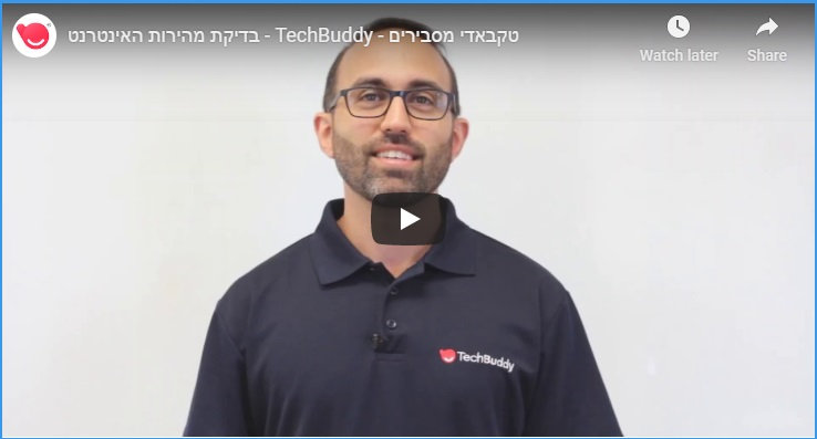 בדיקת מהירות האינטרנט - הדרכה