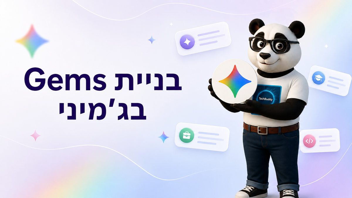 בניית Gems בג'מיני: המדריך שיהפוך משימות חוזרות לעוזרי AI אישיים