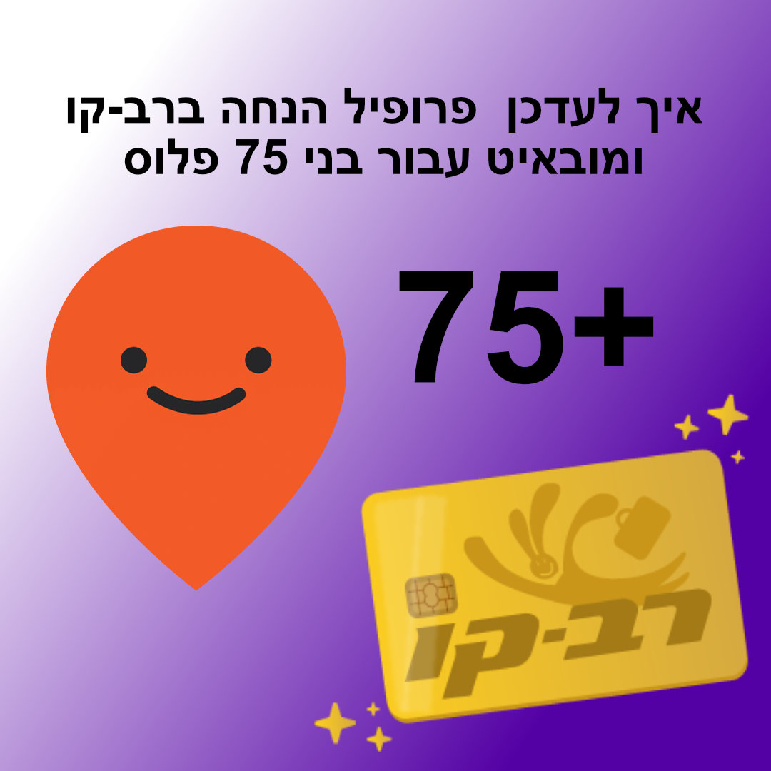 דרך שווה - איך ליהנות מנסיעות חינם לבני 75+ בתחבורה ציבורית