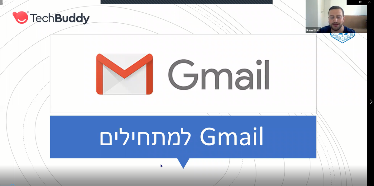סרטון למידה דיגיטלית: הדרכה בנושא Gmail ג'ימייל למתחילים