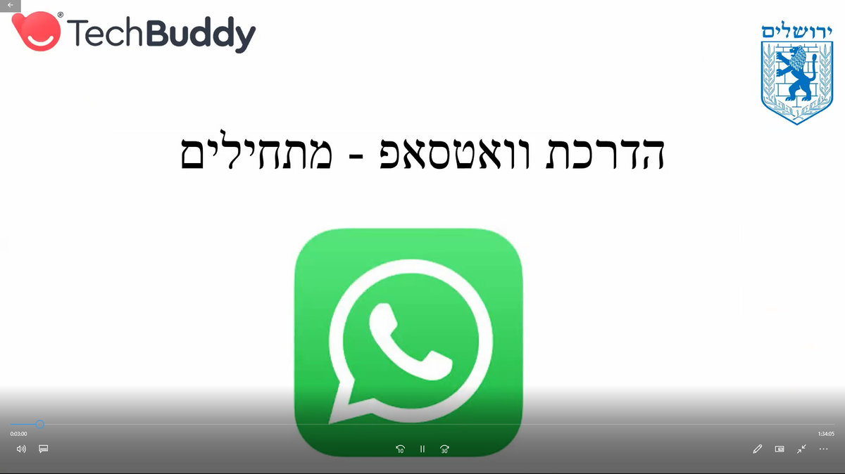 סרטון למידה דיגיטלית: וואטסאפ WhatsApp למתחילים