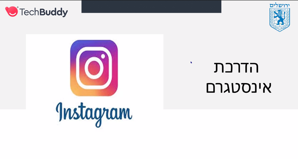 סרטון למידה דיגיטלית: אפליקציית אינסטגרם instagram