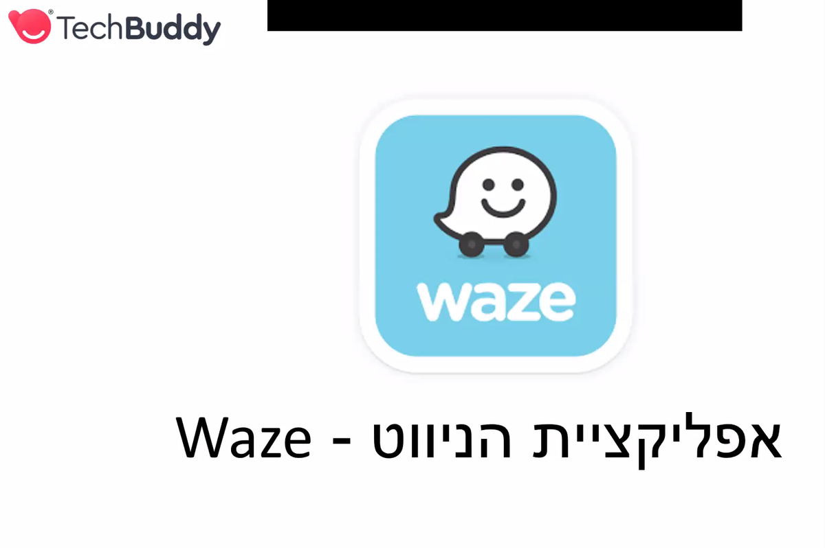 סרטון למידה דיגיטלית: ניווט דרך אפליקציית ווייז Waze