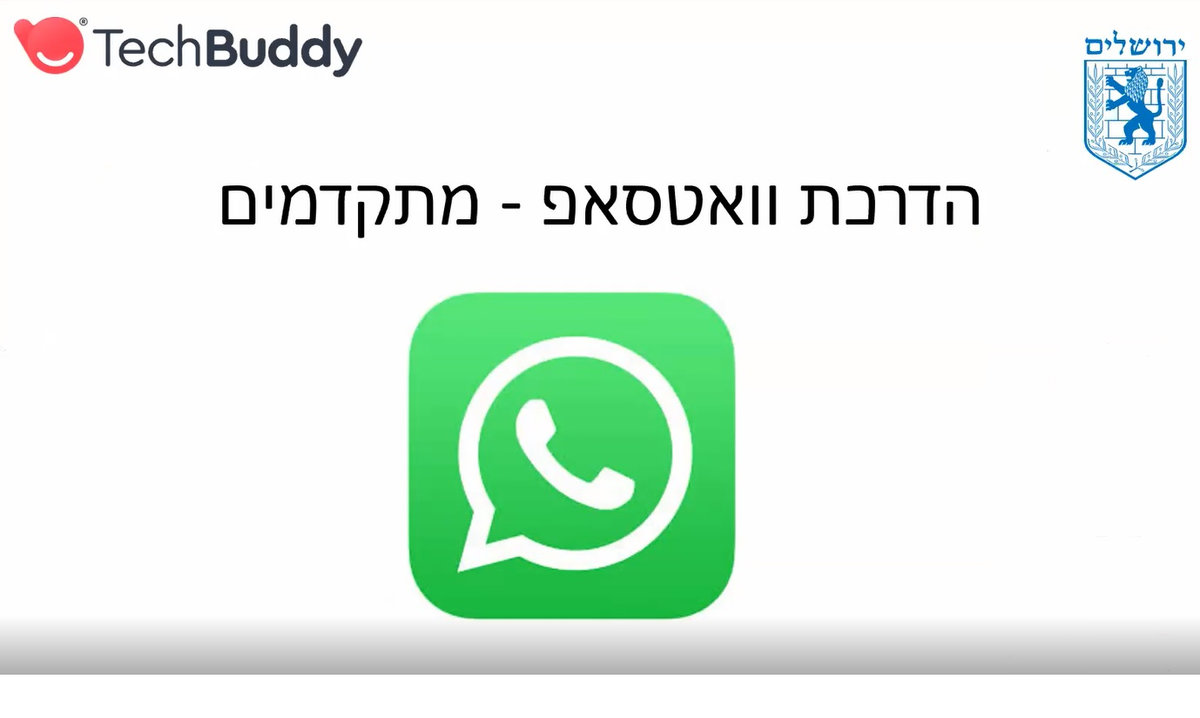 סרטון למידה דיגיטלית: אפליקציית WhatsApp וואטסאפ למתקדמים