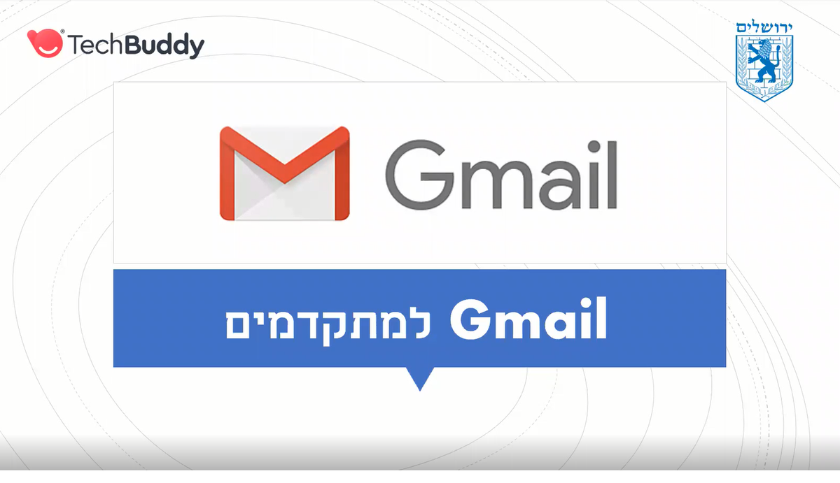 סרטון למידה דיגיטלית: דואר אלקטרוני Gmail ג'ימייל