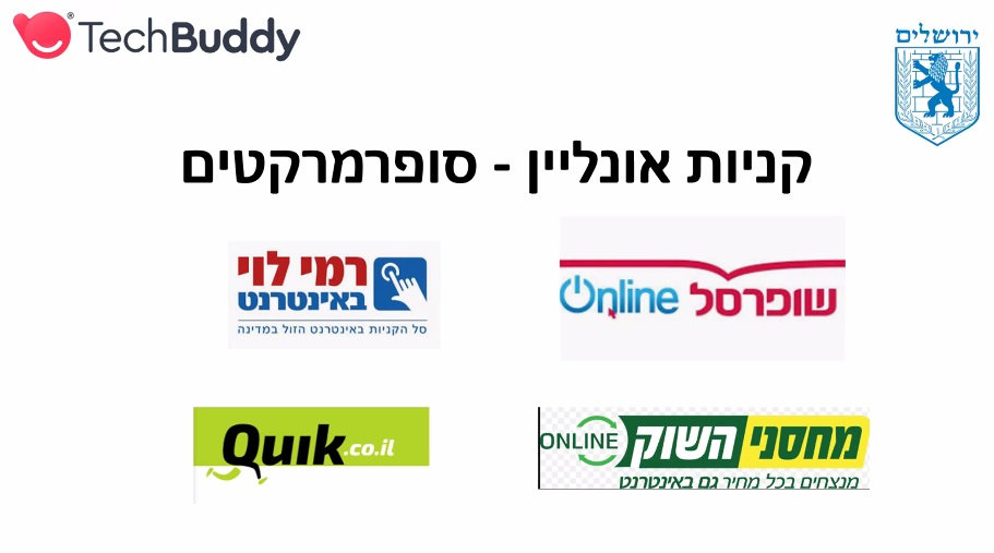 סרטון למידה דיגיטלית: הדרכה קבוצתית מוקלטת בנושא קניות אונליין בסופרמרקט