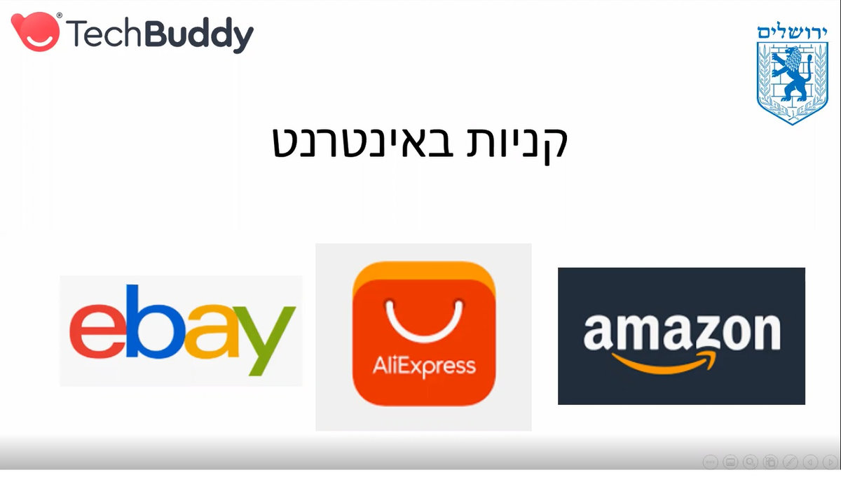 סרטון למידה דיגיטלית: קניות אונליין באמזון, איביי ואתרים נוספים