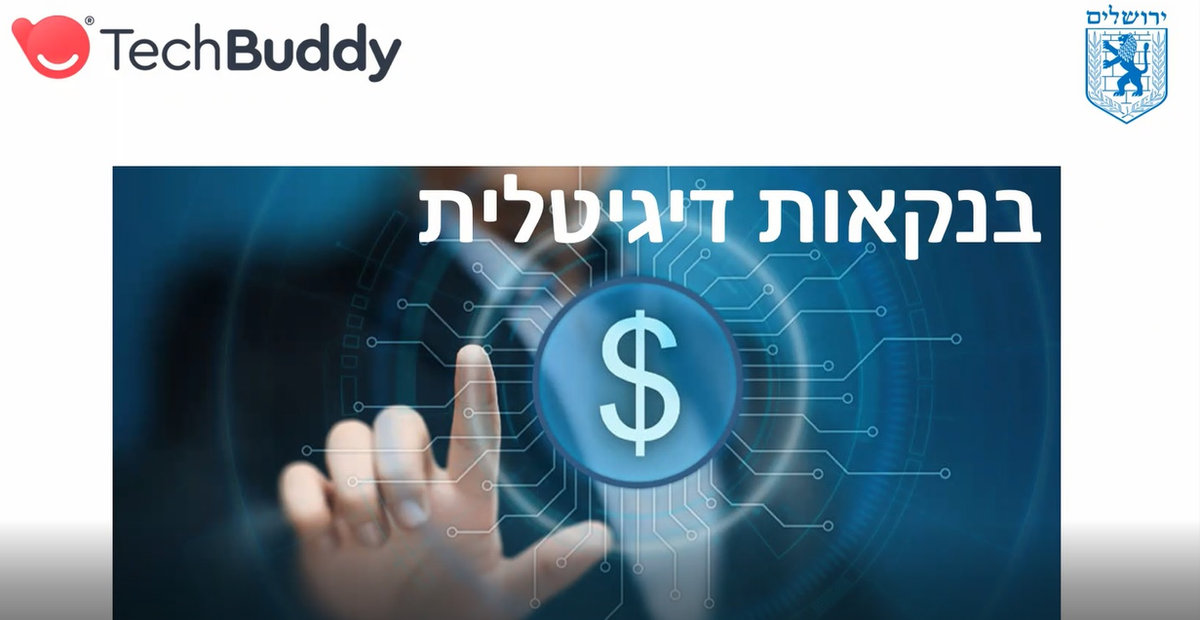 סרטון למידה דיגיטלית: בנקאות ואפליקציות בנק - לאומי, הפועלים, מזרחי ודיסקונט