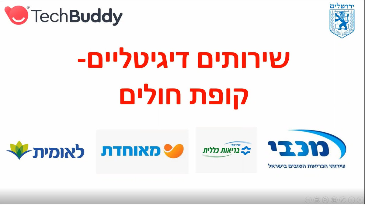 סרטון למידה דיגיטלית: אפליקציות בריאות וקופות חולים - מכבי, לאומית, מאוחדת וכללית