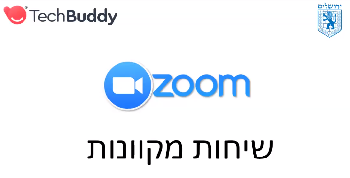 סרטון למידה דיגיטלית: אפליקציית זום zoom