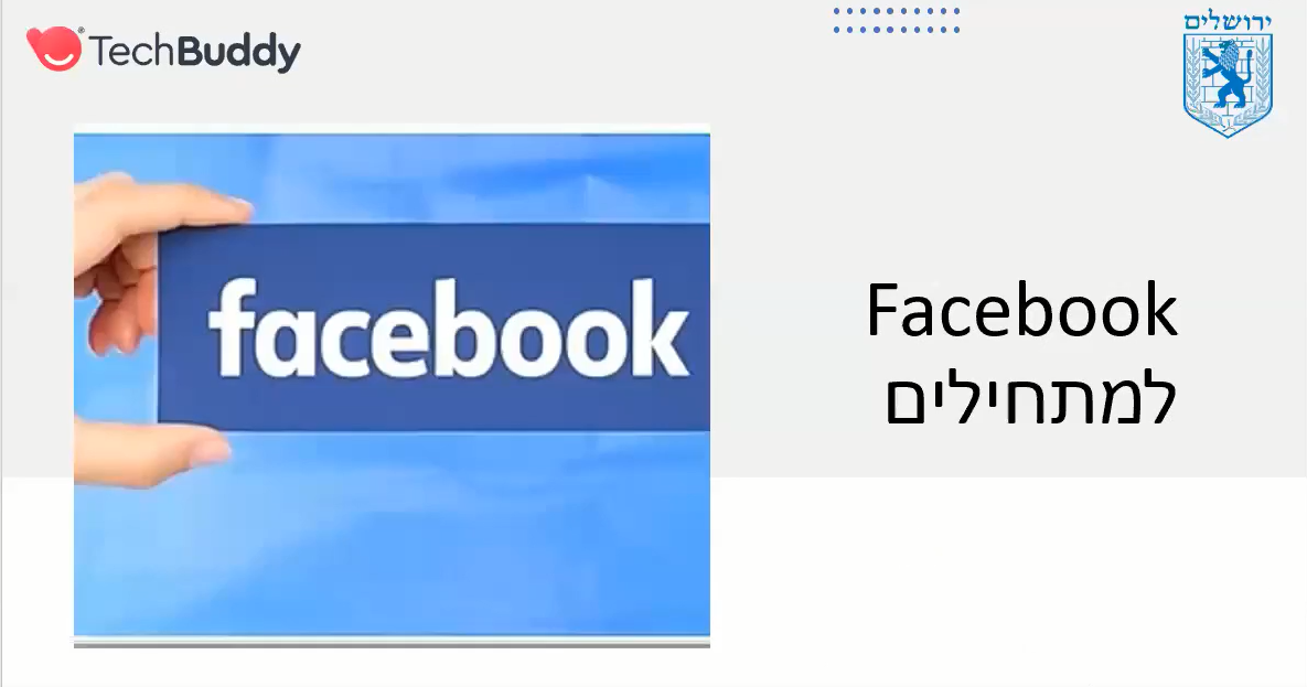 סרטון למידה דיגיטלית: פייסבוק Facebook למתחילים