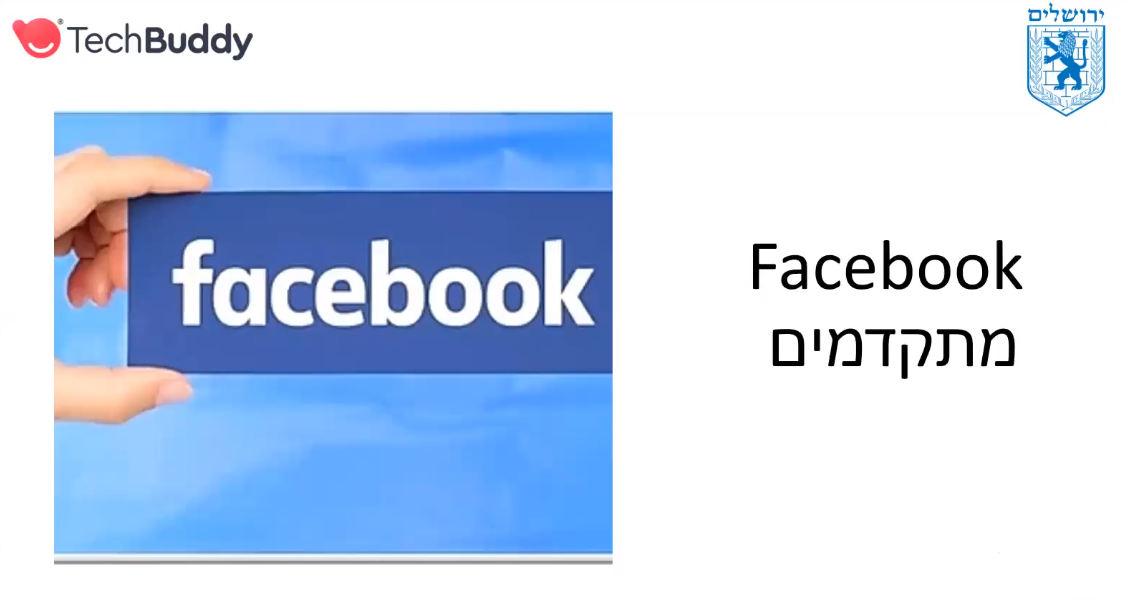 סרטון למידה דיגיטלית: פייסבוק Facebook למתקדמים