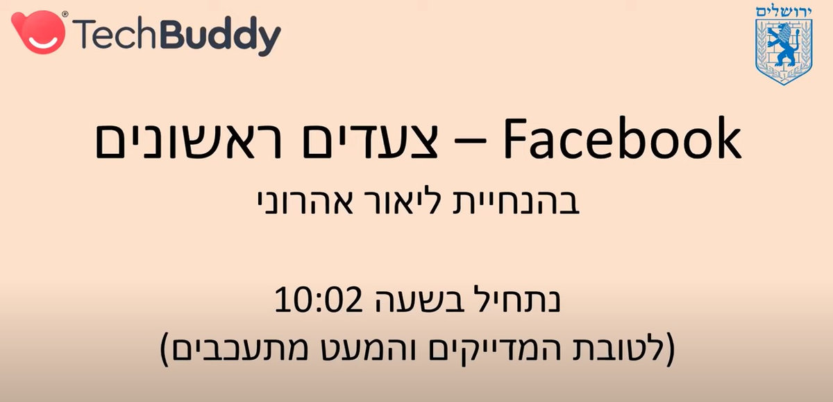 סרטון למידיה דיגיטלית: פייסבוק Facebook למתחילים