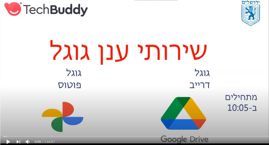 סרטון למידה דיגיטלית: שירותי ענן של גוגל Google