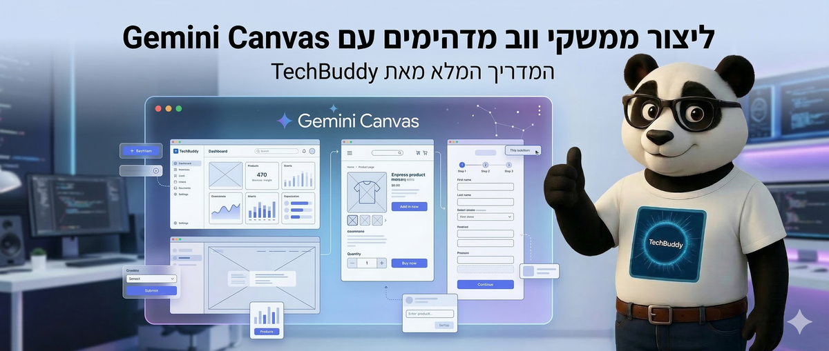 המדריך המלא ל-Gemini Canvas: איך לבנות ממשקים חכמים בלי לדעת קוד?