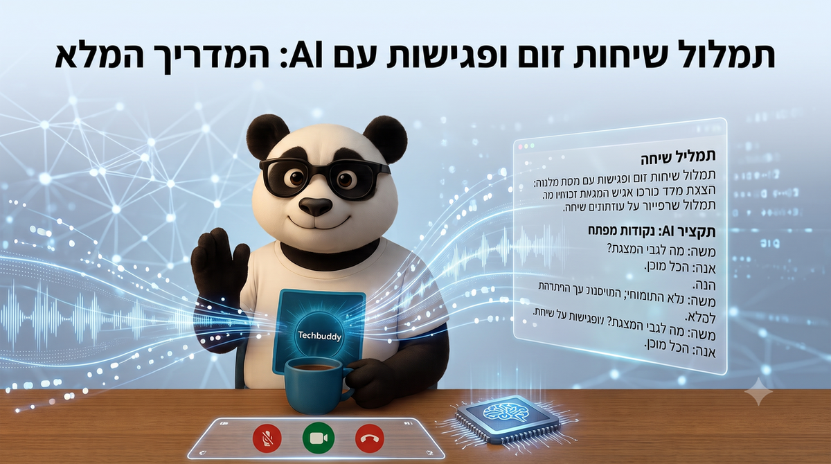 המדריך המלא לסיכום פגישות עם AI: איך להפוך שיחות, תמלולים ומסמכים לתוצרים שעובדים בשבילכם
