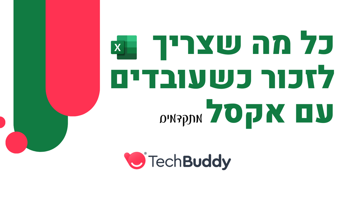 כל מה שצריך לזכור כשעובדים עם EXCEL (אקסל) מתקדמים