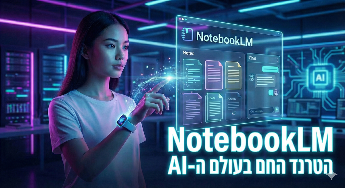 מדריך NotebookLM: הכלי שישנה את הדרך שבה אתם מסכמים, לומדים ויוצרים תכנים בעזרת AI
