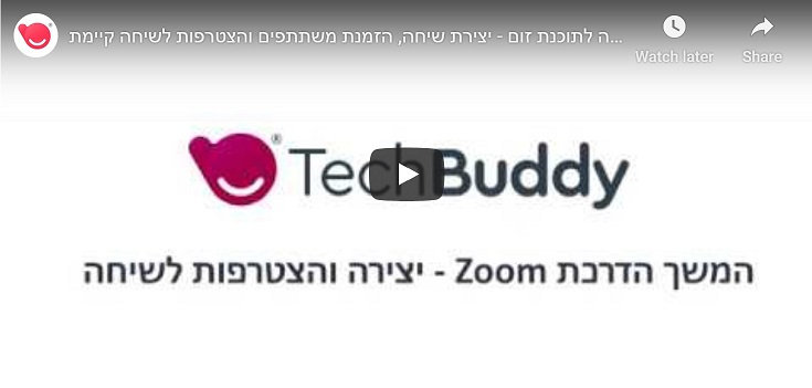 מדריך לשימוש בתוכנת Zoom (זום) - למתקדמים
