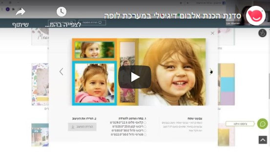 סרטון למידה דיגיטלית: הכנת אלבום דיגיטלי 