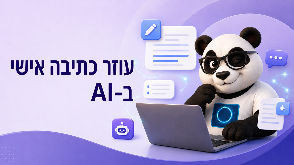 עוזר כתיבה אישי ב-AI: כך תהפכו מסמכים ומשימות חוזרות לתהליך עבודה יעיל