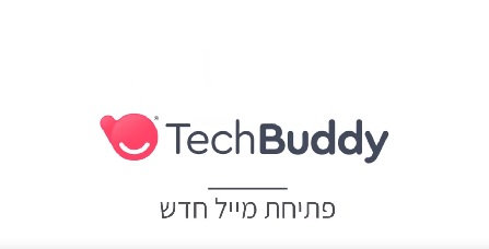 פתיחת דואר אלקטרוני חדש - הדרכה