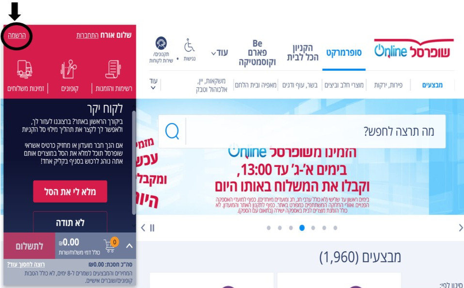 קניות אונליין בסופרמרקט-צעדים ראשונים